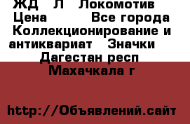 1.1) ЖД : Л  “Локомотив“ › Цена ­ 149 - Все города Коллекционирование и антиквариат » Значки   . Дагестан респ.,Махачкала г.